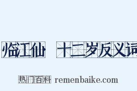 临江仙·十二岁反义词是什么意思的图片